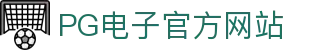PG - PG模拟器 (中国)官方平台网站 - PG emulator